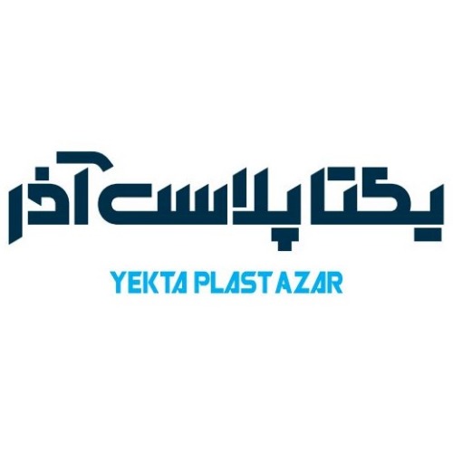 علامت تجاری يكتا پلاست آذر  متعلق به شرکت یکتا پلاست آذر
