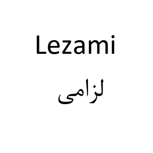 علامت تجاری لزامي  متعلق به شرکت لابراتوار دکتر اخوی