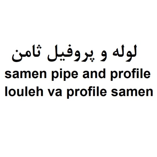 علامت تجاری لوله و پروفيل ثامن  متعلق به شرکت صنایع فلزی هشتمین نور