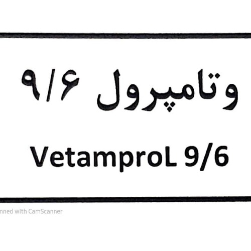 علامت تجاری وتامپرول 9/6   متعلق به شرکت وتاک