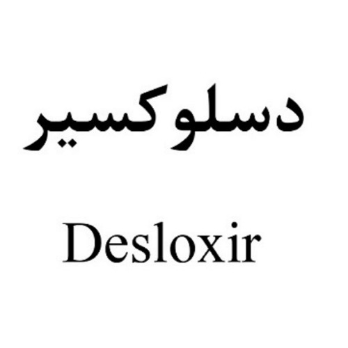 علامت تجاری دسلوكسير  متعلق به شرکت داروسازی اکسیر