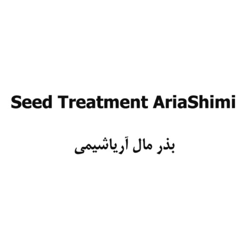 علامت تجاری بذر مال آرياشيمي  متعلق به شرکت تعاونی ششصد و هفتاد و هفت آریا شیمی