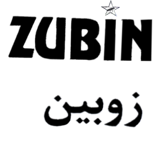 علامت تجاری زوبين  متعلق به شرکت تعاونی ششصد و هفتاد و هفت آریا شیمی