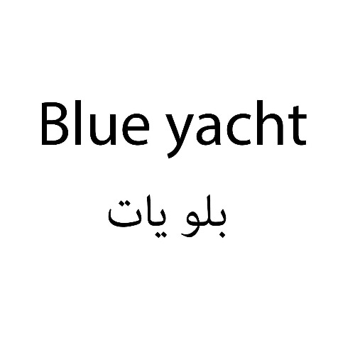علامت تجاری بلو يات متعلق به شرکت کشت و صنعت زیتون فدک سراج