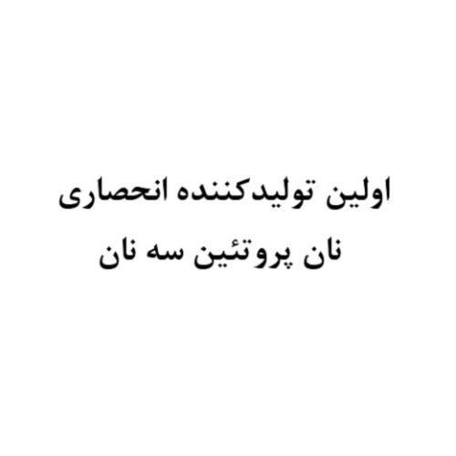 علامت تجاری اولين توليدكننده انحصاري نان پروتئين سه نان متعلق به شرکت نامی نیک نهاد