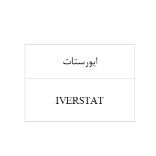 علامت تجاری ايورستات   متعلق به شرکت پارس دارو