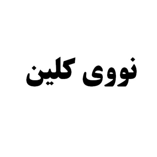 علامت تجاری نووي كلين متعلق به شرکت کهن شیمی آریا