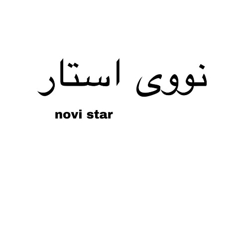 علامت تجاری نووي استار  متعلق به شرکت کهن شیمی آریا