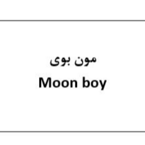 علامت تجاری مون بوي    متعلق به شرکت صنایع آرایشی و بهداشتی سبزگلسار
