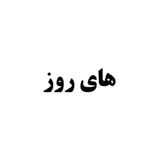 علامت تجاری هاي روز متعلق به شرکت تعاونی مرغ تخمگذار مهر آسای گلپایگان