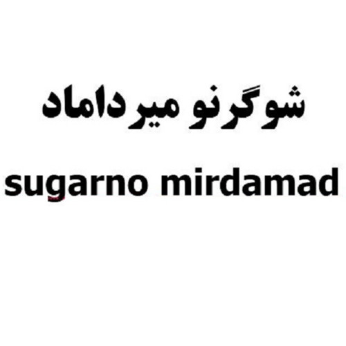 علامت تجاری شوگرنو ميرداماد متعلق به شرکت شیرین سلامت پارتیکان