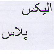 علامت تجاری اليكس پلاس متعلق به شرکت پاریزسهام