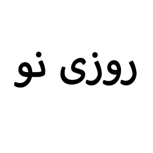 علامت تجاری روزي نو متعلق به شرکت ماه آراتندیس