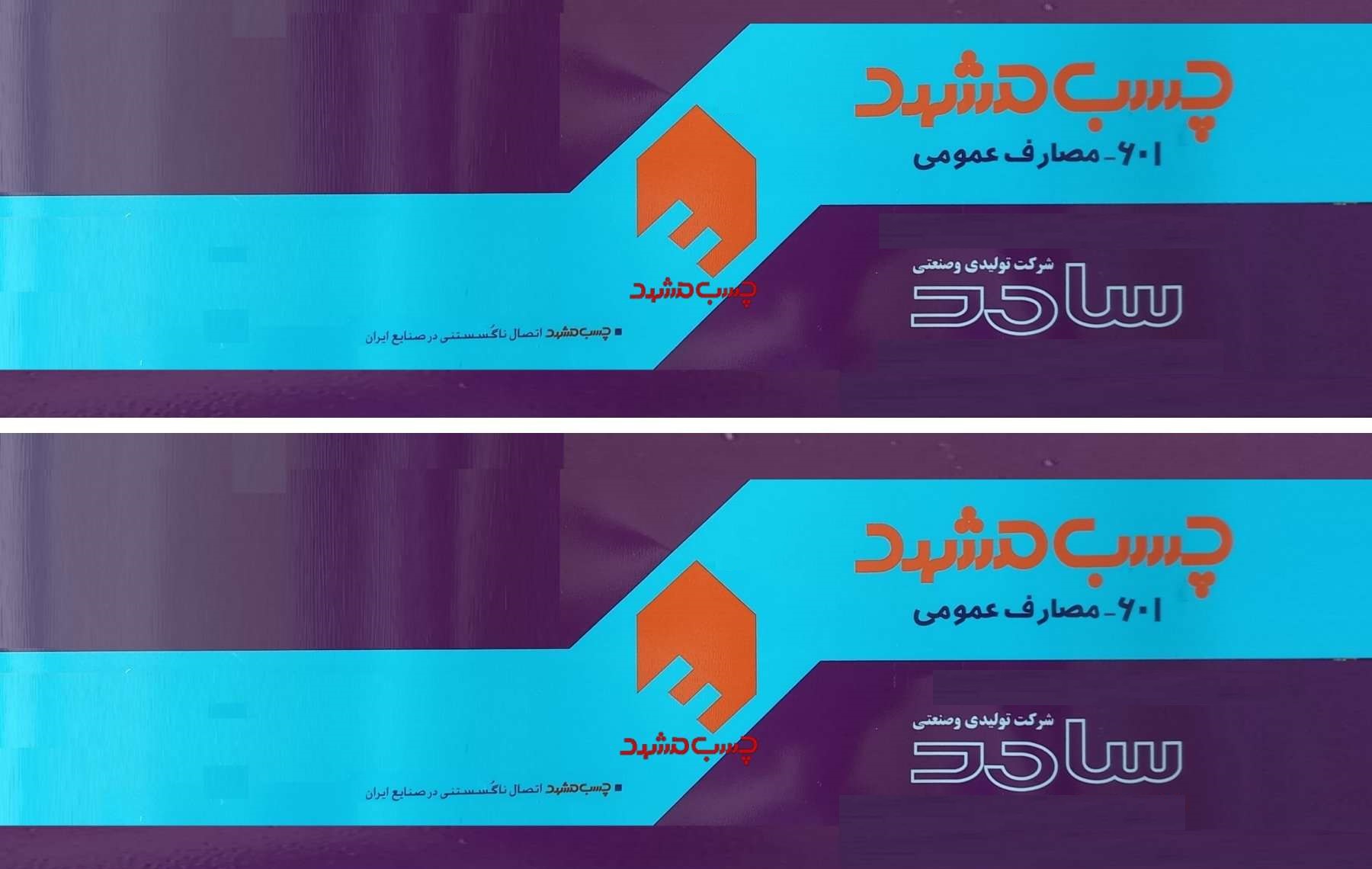 علامت تجاری چسب مشهد 601-مصارف عمومي  شركت توليدي و صنعتي سامد چسب مشهد چسب مشهد اتصال نا گسستني در صنايع ايران  متعلق به شرکت تولیدی و صنعتی سامد