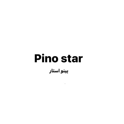 علامت تجاری پينو استار متعلق به شرکت سپهر پلاستیک پدیده