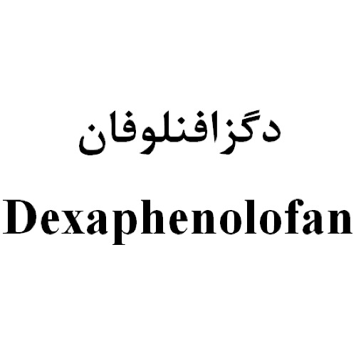 علامت تجاری دگزافنلوفان    متعلق به شرکت داروسازی عرفان دارو