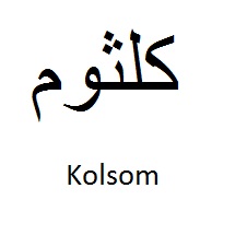 علامت تجاری كلثوم متعلق به شرکت نوشین شهد ارومیه