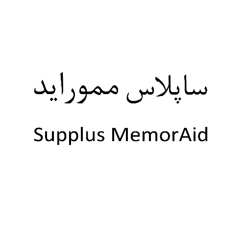 علامت تجاری ساپلاس ممورايد  متعلق به شرکت لابراتوارهای داروهای گیاهی طبیعت زنده