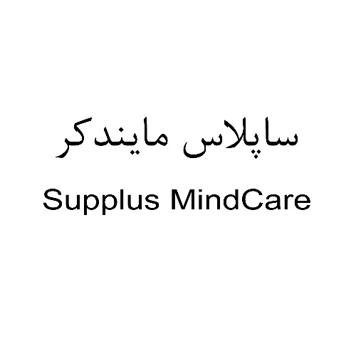 علامت تجاری ساپلاس مايند كر  متعلق به شرکت لابراتوارهای داروهای گیاهی طبیعت زنده