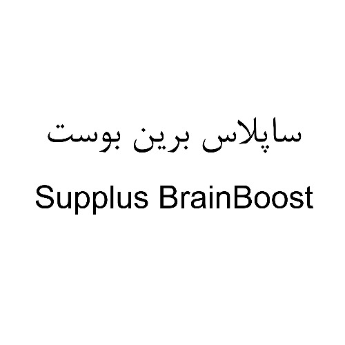 علامت تجاری ساپلاس برين بوست  متعلق به شرکت لابراتوارهای داروهای گیاهی طبیعت زنده