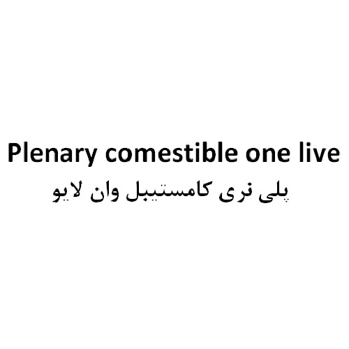 علامت تجاری پلي نري كامستيبل وان لايو متعلق به شرکت تعاونی صنایع مکمل غذایی و دارویی آریا بصیرت