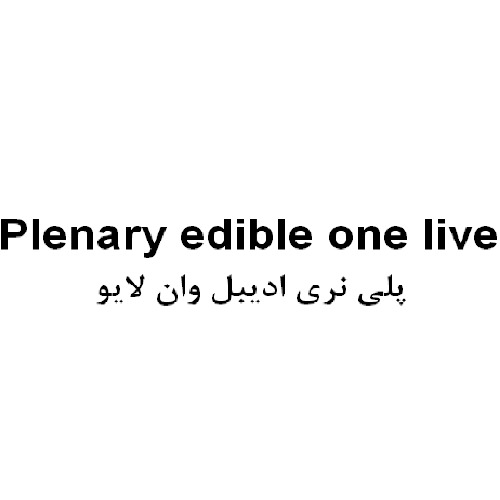 علامت تجاری پلي نري اديبل وان لايو متعلق به شرکت تعاونی صنایع مکمل غذایی و دارویی آریا بصیرت