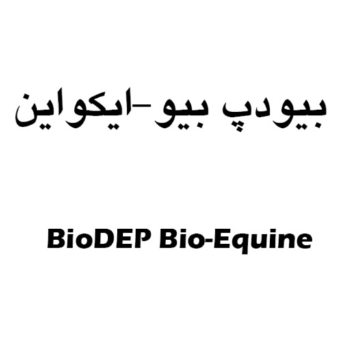 علامت تجاری بيودپ بيو-ايكواين  متعلق به شرکت زیست درمان ماهان