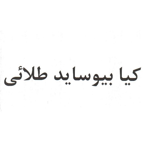 علامت تجاری كيا بيوسايد طلائي متعلق به شرکت کیا پرشیا شیمی