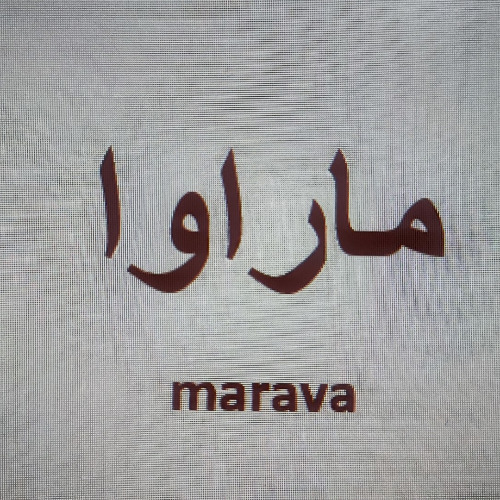 علامت تجاری ماراوا  متعلق به شرکت پایا آوند چکاد