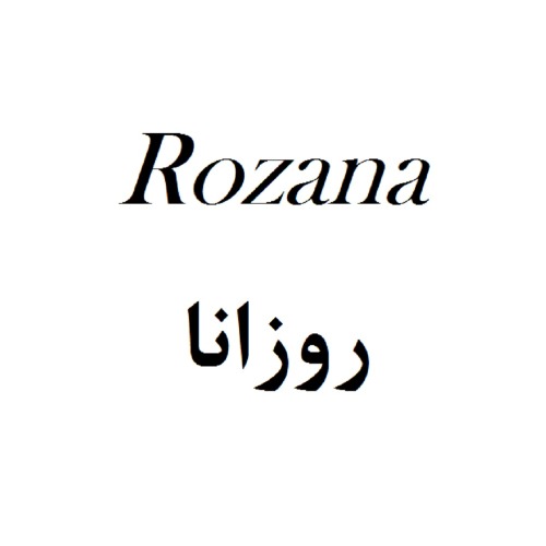 علامت تجاری روزانا متعلق به شرکت فن آوری ریخته گری تلاشگران گلپایگان