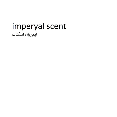 علامت تجاری ايمپريال اسكنت  متعلق به شرکت ماه آرا کیش