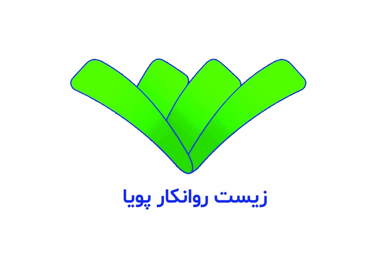 علامت تجاری زيست روانكار پويا متعلق به شرکت زیست روانکار پویا