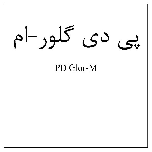 علامت تجاری پي دي گلور-ام،  متعلق به شرکت فرآورده های پویش دارو