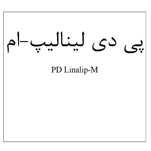 علامت تجاری پي دي ليناليپ-ام      متعلق به شرکت فرآورده های پویش دارو