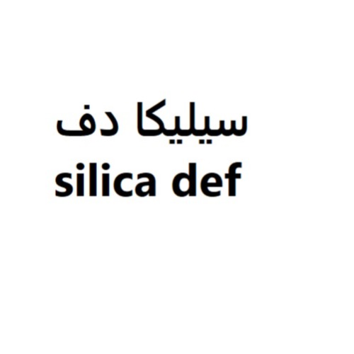 علامت تجاری سيليكا دف  متعلق به شرکت کیمیا خاک فلات سبز