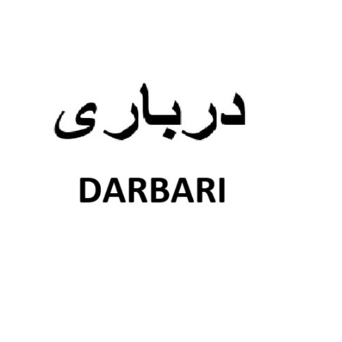 علامت تجاری درباري،  متعلق به شرکت شهدآفرین پایتخت