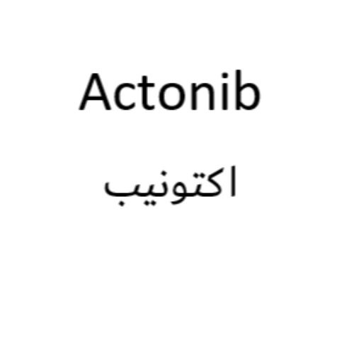علامت تجاری اكتونيب متعلق به شرکت دارویی البرز زاگرس