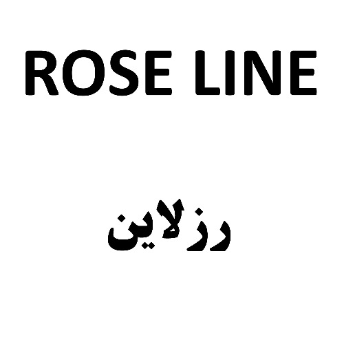 علامت تجاری رزلاين متعلق به شرکت فرآورده های گیاهی به گل کاشان
