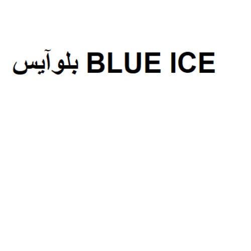 علامت تجاری بلوآيس  متعلق به شرکت تولیدی بازرگانی رکسان ودارا