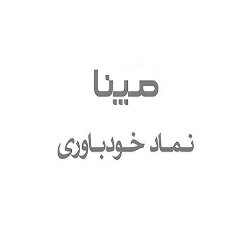 علامت تجاری مپنا نماد خودباوري متعلق به شرکت گروه مپنا