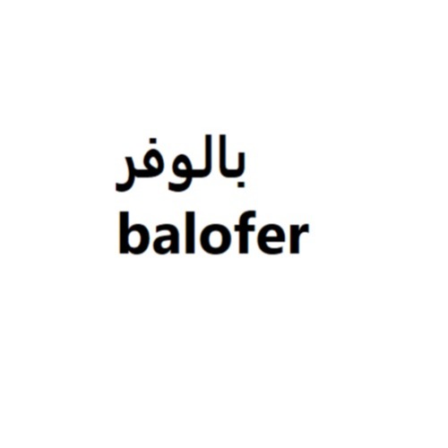علامت تجاری بالوفر  متعلق به شرکت مشاوره فنی مهندسی کیمیا گوهر خاک