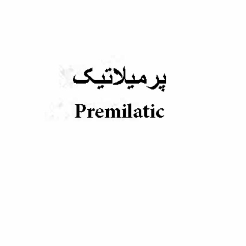 علامت تجاری پرميلاتيك متعلق به شرکت زیست اروند فارمد