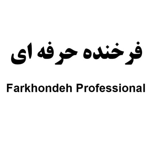 علامت تجاری فرخنده حرفه اي  متعلق به شرکت صنایع غذایی اصفهان فرخنده