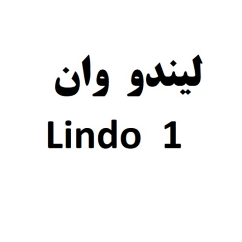 علامت تجاری ليندو وان  متعلق به شرکت شیمی دارویی آفاق