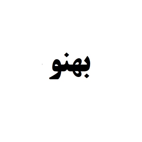 علامت تجاری بهنو متعلق به شرکت نوید مرغ گیلان