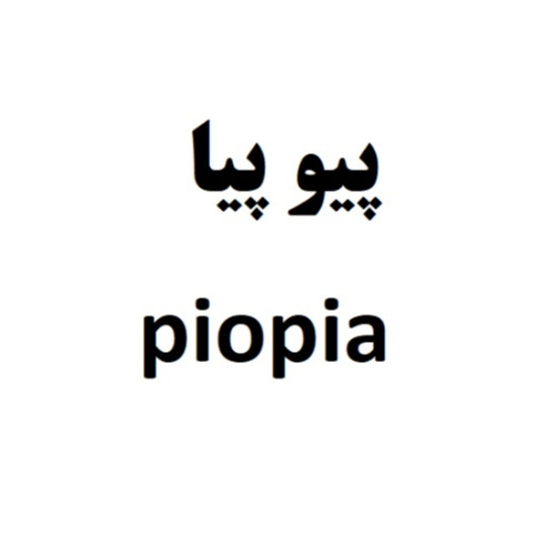 علامت تجاری پيوپيا  متعلق به شرکت کیمیا فام