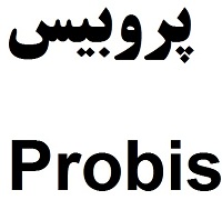 علامت تجاری پروبيس  متعلق به شرکت بیسکویت گرجی