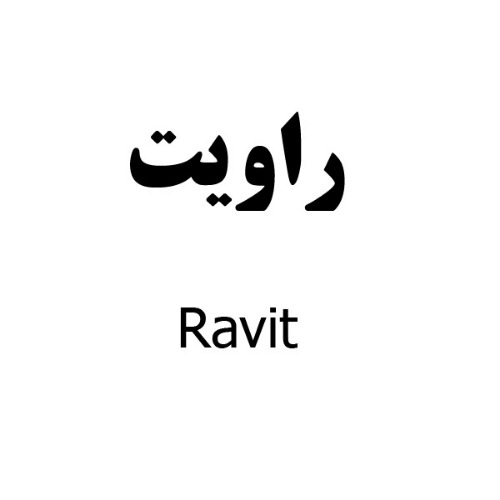 علامت تجاری راويت متعلق به شرکت دارو سازی رها اصفهان