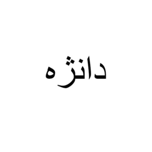علامت تجاری دانژه متعلق به شرکت پیشتاز یدک باران