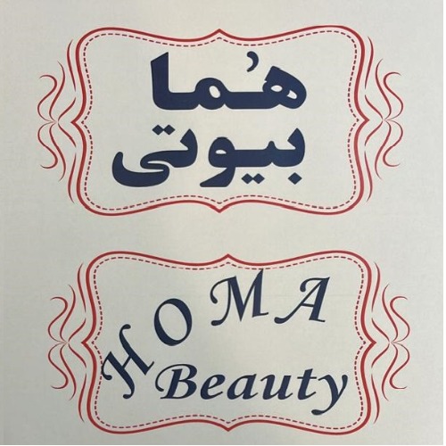 علامت تجاری هما بيوتي  متعلق به شرکت سروش طب آریا
